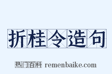 折桂令造句是什么意思的图片